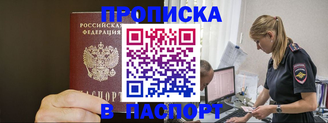 временная прописка в Орске