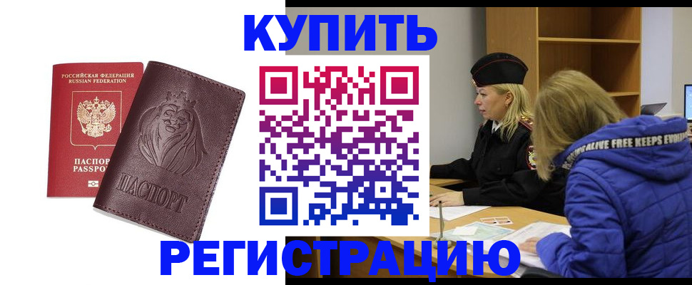 временная регистрация 2025 в Орске